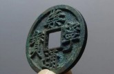 崇通寧寶1000萬(wàn)元照片 崇通寧寶的價(jià)格圖片