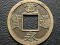 宽永通宝背面无字160万图片 值多少钱一枚