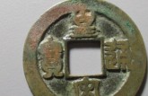 皇宋通寶銅錢值多少錢 皇宋通寶真品價(jià)格圖片