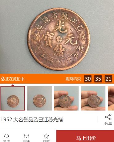 300万元的光绪元宝图片 光绪元宝的最新市场价格