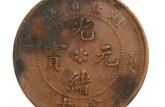2019年光緒元寶真實價格 光緒元寶的價格和圖片
