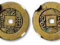乾隆通寶價(jià)格和圖片及價(jià)格 鑒別方法