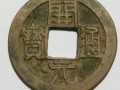 一枚開元通寶值多少錢 開元通寶的鑒別方法