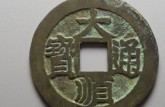 大順通寶小平錢專家鑒定視頻 大順通寶小平錢價格及圖片