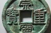 崇寧重寶一枚值多少錢 崇寧重寶圖片價格