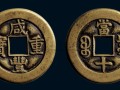 咸豐重寶當(dāng)十價(jià)格表 咸豐重寶當(dāng)十收藏價(jià)值