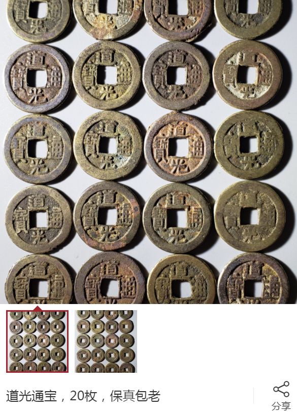 道光通宝最新价格  道光通宝图片