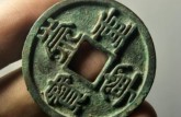 崇寧重寶稀少版別短足寶圖片  崇寧重寶的版別價(jià)格及稀少版有哪幾種