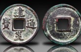 建炎通宝最值钱的是哪种 建炎通宝收藏价值