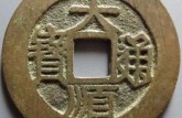 大順通寶值多少錢一枚 大順通寶最新價(jià)格圖片