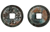 圣宋元宝图片及价格大全 值得收藏吗