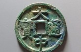 1000萬(wàn)的大中通寶拍賣(mài) 價(jià)格 圖片