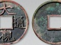 大觀通寶價(jià)格多少錢一枚 大觀通寶收藏價(jià)值