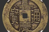 嘉庆通宝带图价格表 嘉庆通宝收藏价值