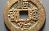 順治通寶值多少錢 順治通寶圖片及價(jià)格