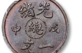 光绪元宝收藏价值大吗 光绪元宝价格图片