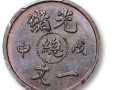 光緒元寶收藏價值大嗎 光緒元寶價格圖片