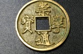 崇宁通宝珍稀版别 图片及最新价格