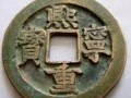熙寧重寶珍稀版 熙寧重寶最新價(jià)格
