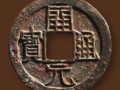 開元通寶值多少錢一枚 開元通寶最新價格圖片