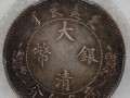 大清銀幣貳角伍分宣統(tǒng)年造圖片  大清銀幣值多少錢