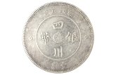 軍政府造四川銀幣二角現(xiàn)在價(jià)格多少 未來(lái)會(huì)不會(huì)升值