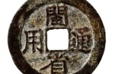 閩省通用背二文值多少錢 閩省通用背二文價格和圖片