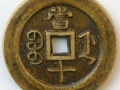 光緒重寶當(dāng)十價(jià)格 光緒重寶當(dāng)十收藏價(jià)值