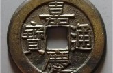 嘉慶通寶價格一覽表  收藏潛力