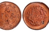 光绪元宝图片及价格