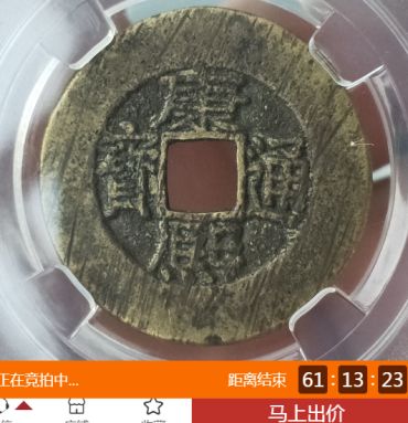 宽永通宝值多少钱一枚  宽永通宝价格图片