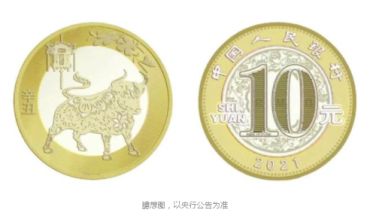 2021牛年纪念币10元 发行最新消息