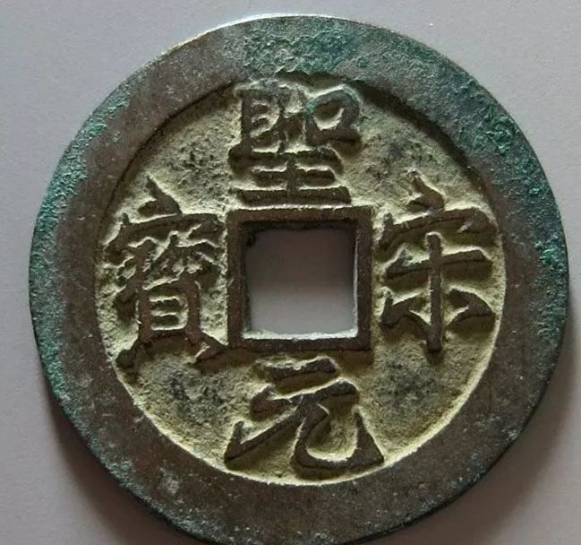 圣宋元寶稀少版價(jià)格     圣宋元寶的最新報(bào)價(jià)