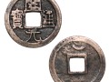開元通寶背上月價格 收藏攻略