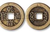 50萬以上乾隆通寶圖片 最新消息