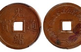 光绪通宝价格一览表 市场潜力大吗