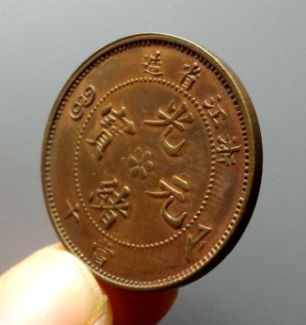 光绪元宝浙江省造值多少钱 光绪元宝介绍