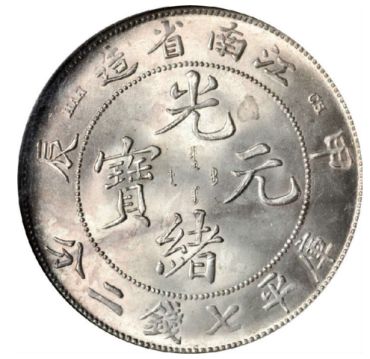 江南光绪元宝甲辰价格表2020 图片