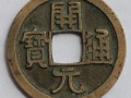 開元通寶價格高嗎 開元通寶介紹
