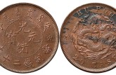 光緒元寶二十文戶部銅幣值多少錢 光緒元寶銅幣圖片