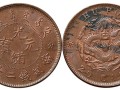 光绪元宝二十文户部铜币值多少钱 光绪元宝铜币图片