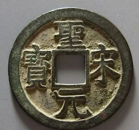 圣宋元寶稀少版價(jià)格     圣宋元寶的最新報(bào)價(jià)