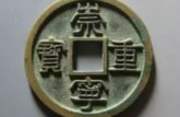 崇寧重寶稀少版有哪些 崇寧重寶最新市場價(jià)格表圖