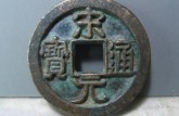 宋元通寶價(jià)格高嗎 宋元通寶圖片及介紹