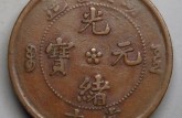 湖北光绪元宝当十40万 光绪元宝价格图片