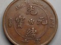 湖北光绪元宝当十40万 光绪元宝价格图片