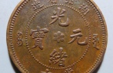 湖北省造光緒元寶當(dāng)十價格 光緒元寶湖北省造值多少錢