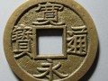 宽永通宝值多少钱一枚  宽永通宝价格图片