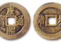 康熙通寶500萬(wàn)元的圖片 康熙通寶的價(jià)格