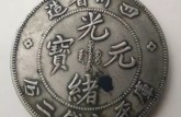 四川省造光緒元寶庫平七錢二分圖片價格 光緒元寶升值潛力大嗎